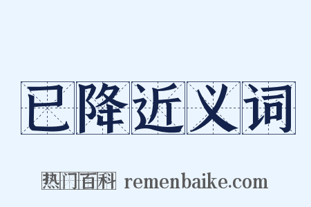 已降近义词是什么意思的图片